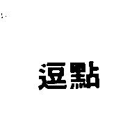 逗點