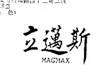 立邁斯 MAGMAX
