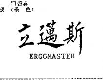 立邁斯 ERGOMASTER
