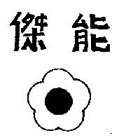 傑能及圖