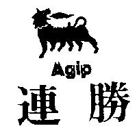 連勝及圖 AGIP