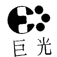 巨光及圖