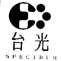 台光及圖 SPECTRUM