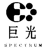 巨光及圖 SPECTRUM