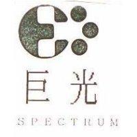 巨光及圖 SPECTRUM