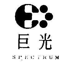 巨光及圖 SPECTRUM