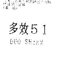 多效 51DUO SHIAW