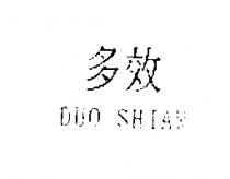 多效 DUO SHIAW