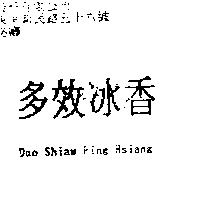 多效冰香 Duo Shiaw Ping Hsiang