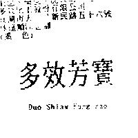 多效芳寶 Duo Shiaw Fang Pao