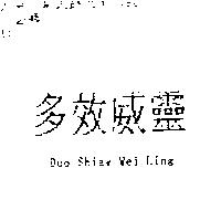 多效威靈 Duo Shiaw Wei Ling