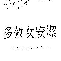 多效女安潔 Duo Shiaw Nu An Chieh