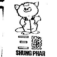 三發及圖 SHUNG PHAR