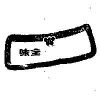 味全及圖