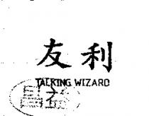 友利 TALKING WIZARD