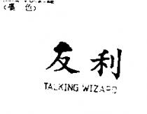 友利 TALKING WIZARD