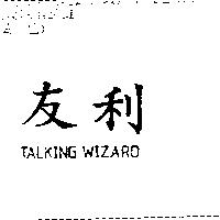 友利 TALKING WIZARD