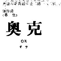 奧克 OK オケ