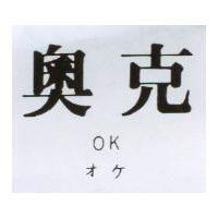 奧克 OK オケ
