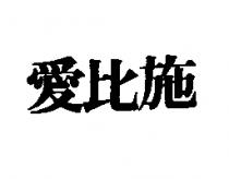 愛比施