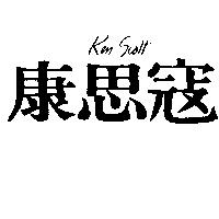 康思寇 Ken Scott