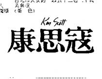 康思冦 Ken Scott