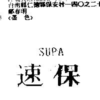 速保 SUPA