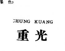 重光 CHUNG KUANG