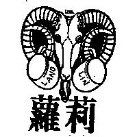 蘿莉及圖 LANO LIN