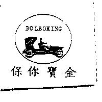 保你寶金及圖 BOLBOKING