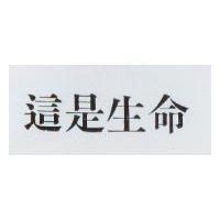 這是生命