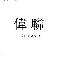 偉聯 FULLAND