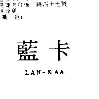 藍卡 LAN-KAA