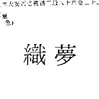 織夢