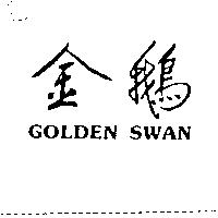 金鵝 GOLDEN SWAN