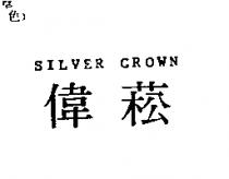 偉菘 SILVER CROWN