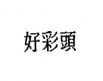 好彩頭
