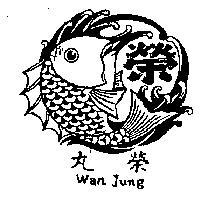 丸榮及圖 WAN JUNG 