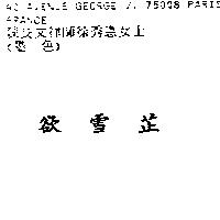 欲雪芷
