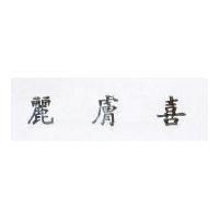 麗膚喜