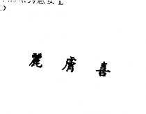 麗膚喜