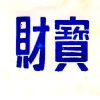 財寶