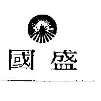 國盛及圖 VS