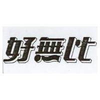 好無比