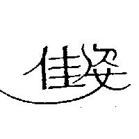 佳姿