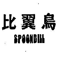 比翼鳥 SPOONBILL 