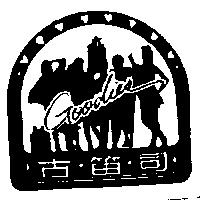 古笛司及圖 GOODIES