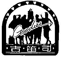 古笛司及圖 GOODIES