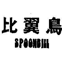 比翼鳥 SPOONBILL 