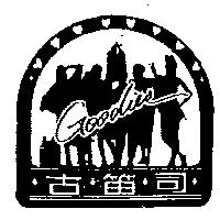 古笛司及圖 GOODIES